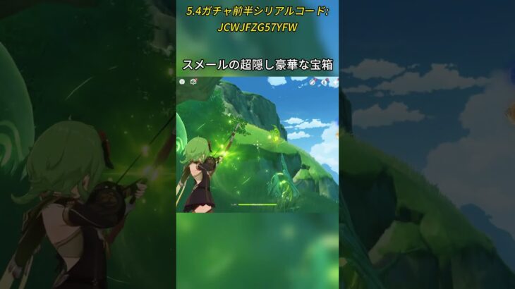 スメールの超隠し豪華な宝箱　5.4ガチャ前半シリアルコード:JCWJFZG57YFW#genshinmosann #げんしん #原神 #genshinimpact #foryou #fyp #原石
