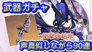 【原神】クロリンデの声真似しながら武器ガチャ回してみた