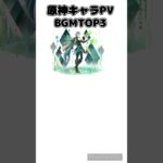 原神 個人的キャラPV BGM TOP3 #原神 #genshinimpact #BGM #アルハイゼン #フリーナ #ヌヴィレット #shorts #崩壊