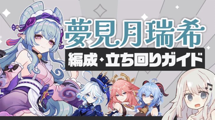 【原神】ザ・恒常調整　新恒常星5キャラ「夢見月瑞希」パーティー・ビルド・立ち回りガイド