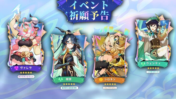 最新情報！ついにVer.5.5のガチャラインナップが判明！【原神/げんしん】