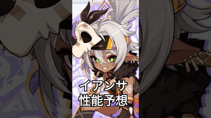 【原神】※リークじゃないよ！今できるイアンサの性能予想！！