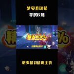 梦见月瑞希平民攻略 萌新玩家必看！#原神纳塔