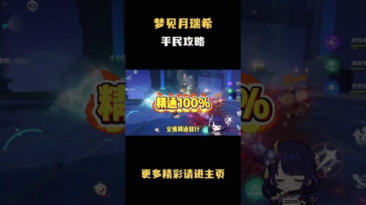 梦见月瑞希平民攻略 萌新玩家必看！#原神纳塔