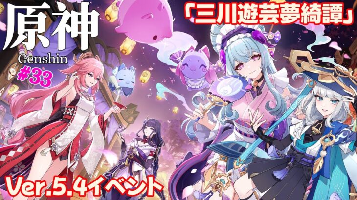 【#原神 / 33】Ver.5.4イベント『三川遊芸夢綺譚』攻略配信♨（ネタバレ注意＆禁止）【しろくまVtuber白花百々 #百々ちゃんねる】