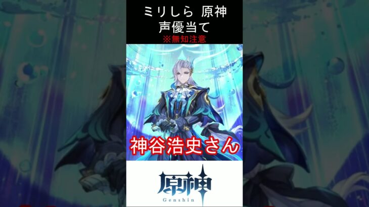 【ミリしら】原神キャラの声優当てクイズ part13【ヌヴィレット ボイス】#shorts #原神 #ミリしら