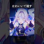 【原神】可愛いから最強なんだよ #げんしん #genshin #genshinimpact  #hoyocreators #genshinclip #genshinedit #shorts