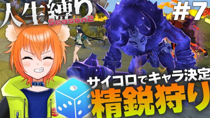 【#参加型 】運任せのキャラ選択！サイコロ精鋭狩り！【原神 genshin｜1ヶ月人生縛りSeason2 #part7 】