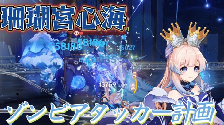 【原神】環境最強サポーター3人の力で珊瑚宮心海を最強ゾンビアタッカーにしたい【フリーナ/シロネン/楓原万葉】