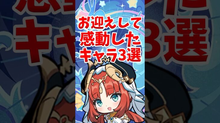 原神で初めてお迎えして感動したキャラ3選 #shorts  #原神 #genshinimpact #hoyoverse
