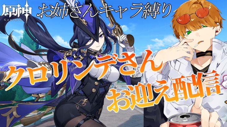 【原神】お姉さん縛りでフォンテーヌ クロリンデガチャ編 #37 【奏チカ/#カナデ～ル】