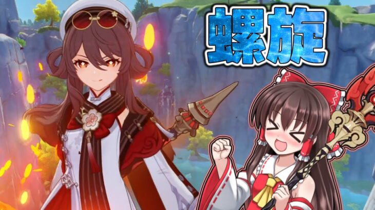 【最推し】新衣装胡桃で螺旋攻略いくぞ！【原神】