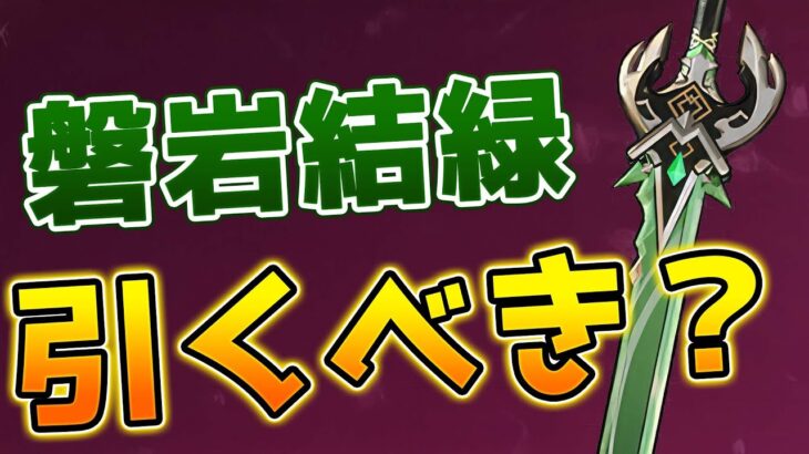 【原神】復刻した最強の片手剣「磐岩結緑」は現環境でも引くべきか？【げんしん】