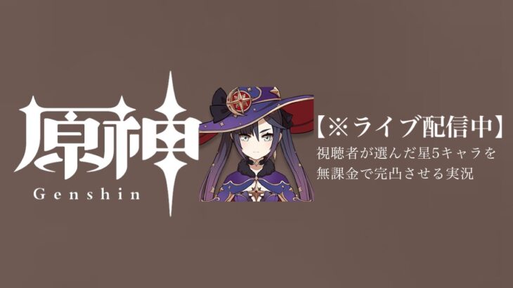 【原神参加型】20万原石貯まるまでガチャ縛り実況#119 ※深夜まで配信回