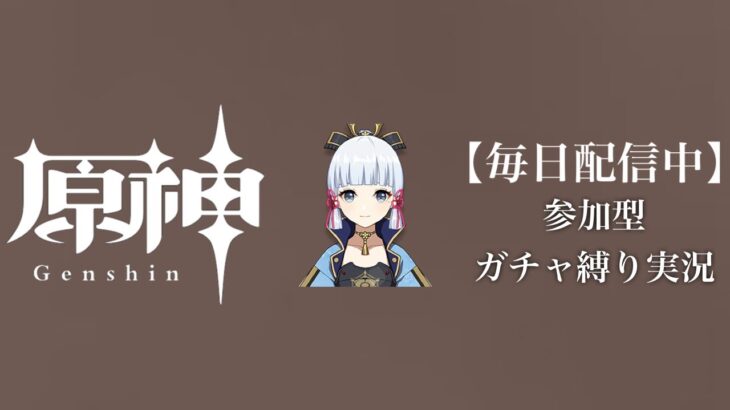 【原神参加型】20万原石貯まるまでガチャ縛り実況#124 ※探索回