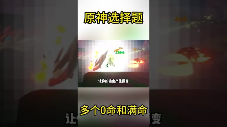 原神选择题：是多个0命五星角色好还是一个满命五星角色好？