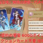 【原神5.4】「七聖召喚」鋳境の研鑽：巧みな攻勢・血の盟約の饗宴 6000ポイント アクションカード不要 攻略【Genshin Impact】