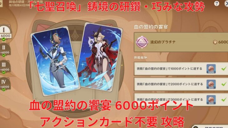 【原神5.4】「七聖召喚」鋳境の研鑽：巧みな攻勢・血の盟約の饗宴 6000ポイント アクションカード不要 攻略【Genshin Impact】