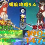 【原神】集団戦最強無凸ニィロウ/会心ダメ約300%無凸チャスカで螺旋攻略！