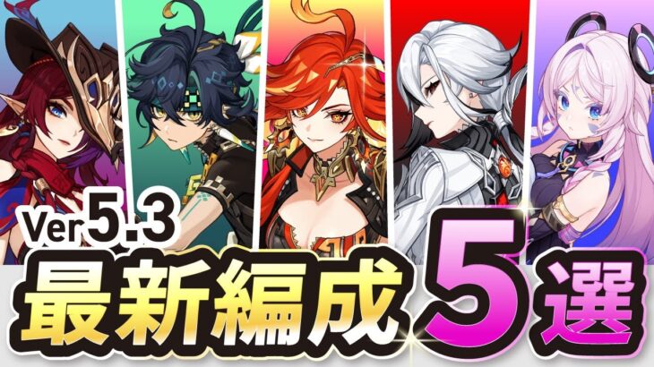 【原神】Ver5.3螺旋で使われている強くて人気のある最新パーティ5選【げんしん】