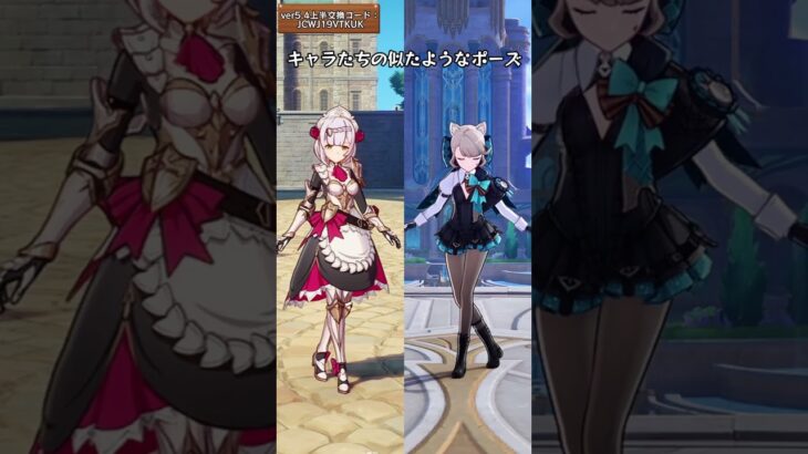キャラたちの似たようなポーズ  ver5.4上半交換コード：JCWJ19VTKUK  #genshinluo #原神 #genshinimpact #foryou #fyp