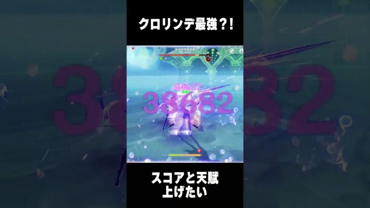 クロリンデ最強？ #原神 #genshinimpact #shorts #shortvideo #クロリンデ