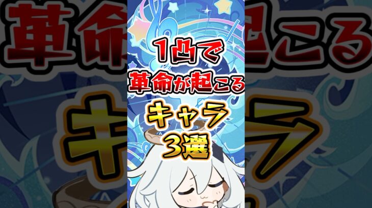【原神】1凸で革命が起こるキャラ3選#原神 #genshinimpact