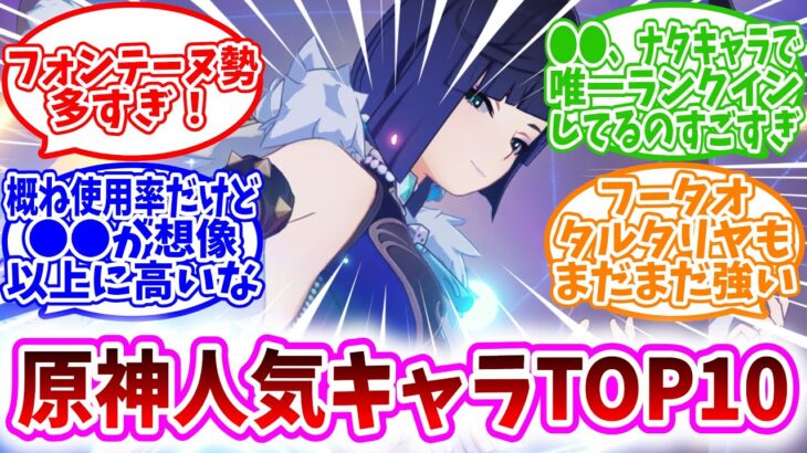 【原神】「HoYoLab（ほよらぼ）人気キャラTOP10」に対する、旅人達の反応集【原神反応集】ヌヴィレット1位おめでとう！/鍾離先生流石/ヌヴィフリてぇてぇ…/キィニチとアハウは中の人コンビが強い