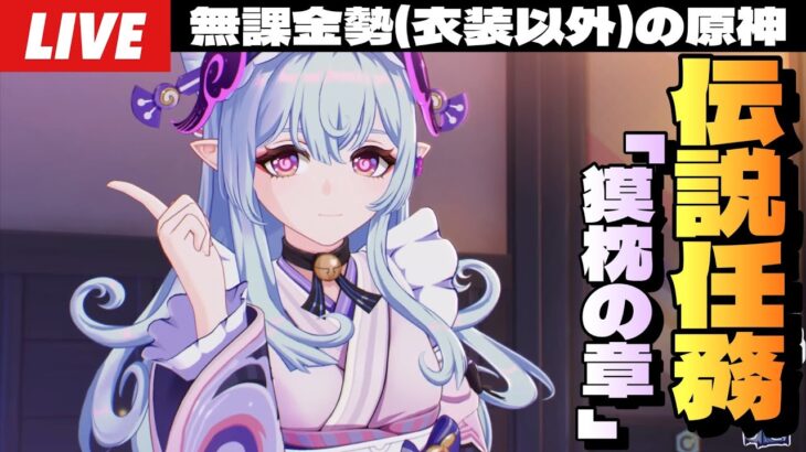 【原神】夢見月瑞希伝説任務「獏枕の章」やるぞ！！！～初見さん大歓迎～【Genshin Impact】