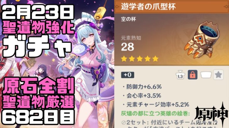 【原神】毎日聖遺物強化ガチャ682日目-灰燼の都に立つ英雄の絵巻-【Genshin Impact】