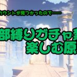 【原神/初見さん歓迎】#4 一部縛りのガチャ禁で行くテイワット