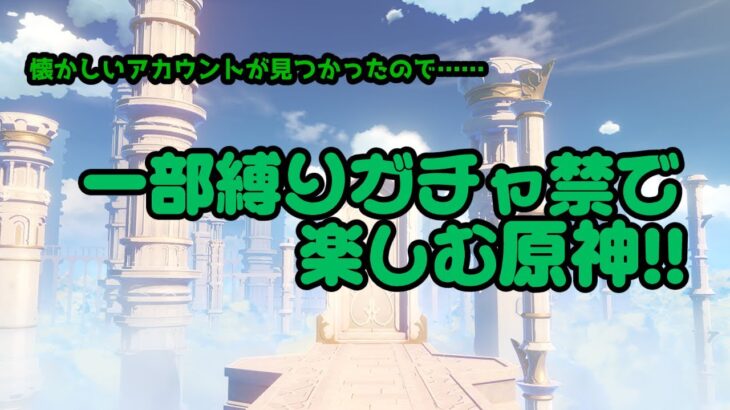 【原神/初見さん歓迎】#4 一部縛りのガチャ禁で行くテイワット
