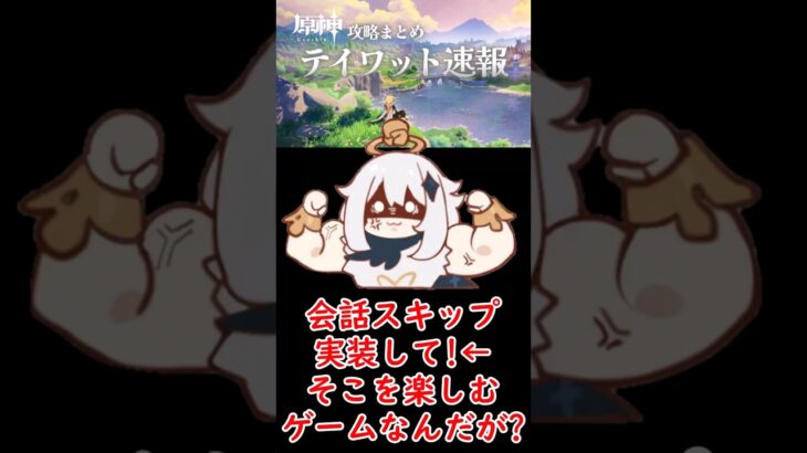 【原神】会話スキップ実装して！←そこを楽しむゲームなんだが？ #shorts