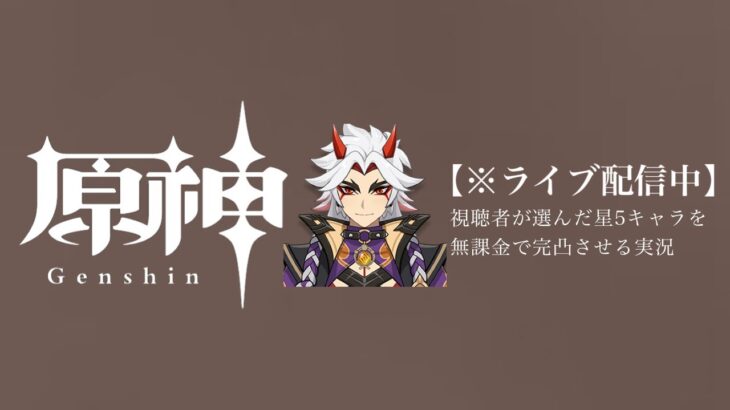 【原神参加型】20万原石貯まるまでガチャ縛り実況#120 ※世界任務＆探索回