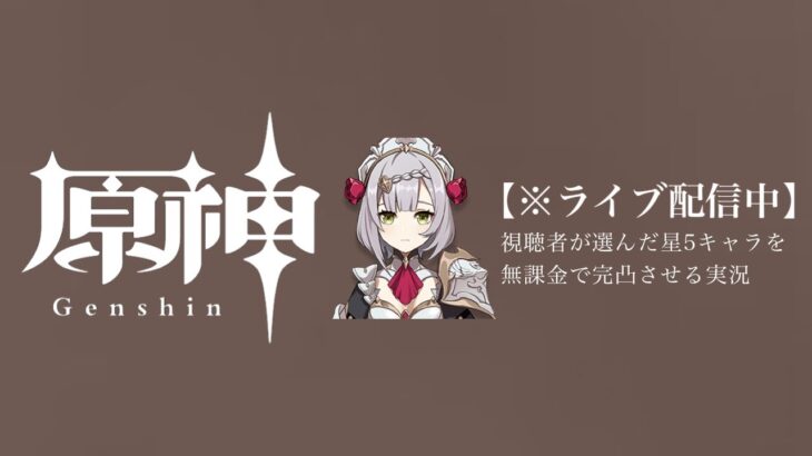 【原神参加型】20万原石貯まるまでガチャ縛り実況#116 ※精鋭狩り回