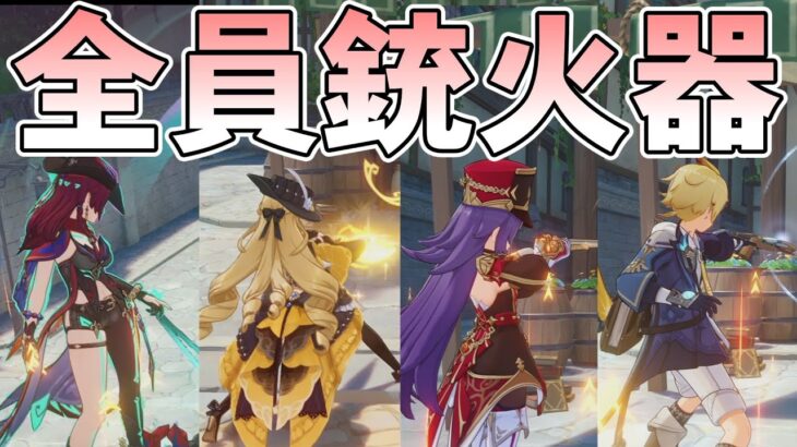 【原神】原神世界でも銃火器が武器の中で最強なんじゃね？