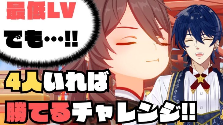 【参加型】【原神】4人なら勝てる!!最低レベルのキャラでテイワットボスに勝て!!　後半戦【Genshin Impact】