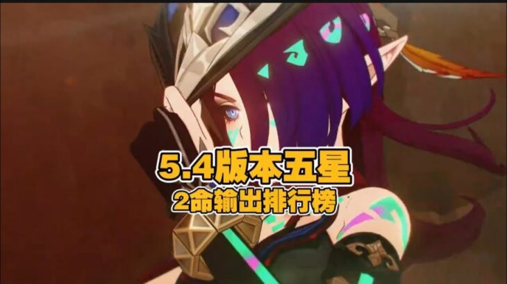 原神至今5.4版本全五星输出2命强度梯度排行榜 #原神纳塔  #原神攻略杂谈  #玛薇卡  #那维莱特  #仆人  克洛琳德、恰斯卡、基尼奇、刻晴、玛拉妮