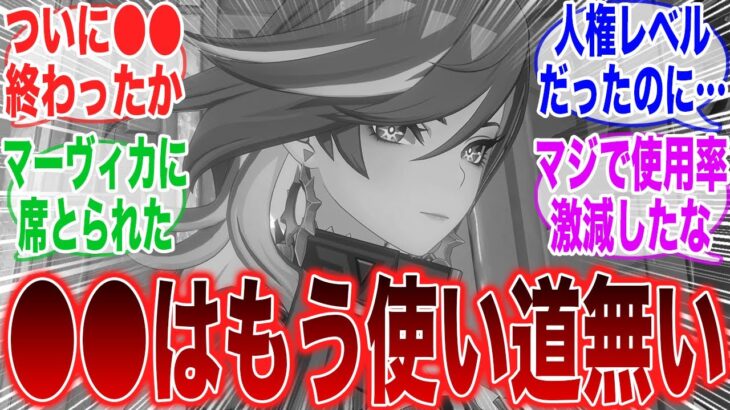【悲報】螺旋使用率激減キャラが続出…「型落ちキャラ争い」の方が盛り上がってるみんなの反応集【ガチャ】【祈願】【掴みし明光】【夢見月瑞希】【螺旋】【原神反応集】【フリーナ】【聖遺物】【原神】
