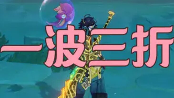 一波三折 原神纳塔 原神 原神攻略