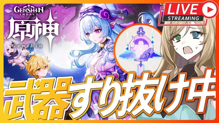 【#原神】【#朝活】原石集め→武器ガチャしたい！！初見さん大歓迎【概要欄読んでね】【#げんしん/#vtuber/ライブ配信】