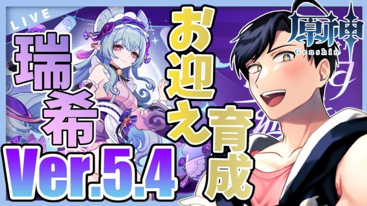 【原神】Ver.5.4実装！初めての稲妻恒常キャラ「夢見月瑞希」をお迎え＆育成！！【Genshin Impact / 個人VTuber / 海汐しゃち】