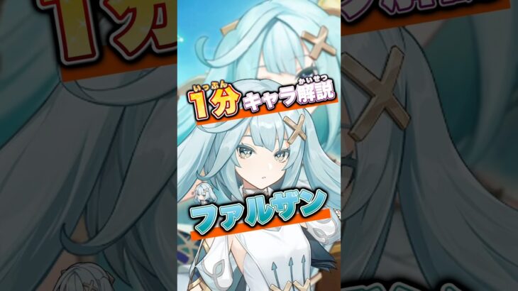 【原神】1分キャラ解説ファルザン#genshinimpact#原神#ファルザン
