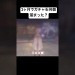 【原神】2ヶ月でガチャ石何個溜まった？ #原神 #genshinimpact #ゆっくり実況