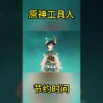 原神工具人：帮你节约时间