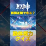 原神キャラで動体視力クイズ！ナタで絶対に間違えられないキャラ愛チャレンジに挑戦！   #shorts  #原神  #hoyocreators  #genshinimpact 　#4