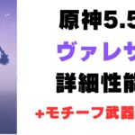 【原神】5.5の新キャラ「ヴァレサ」とモチーフ武器の詳細性能