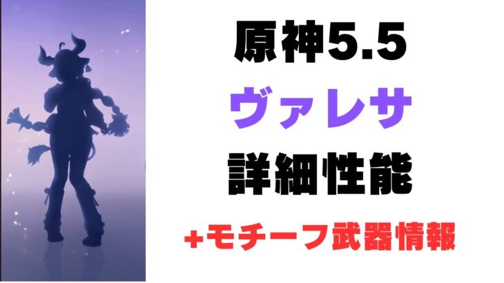 【原神】5.5の新キャラ「ヴァレサ」とモチーフ武器の詳細性能