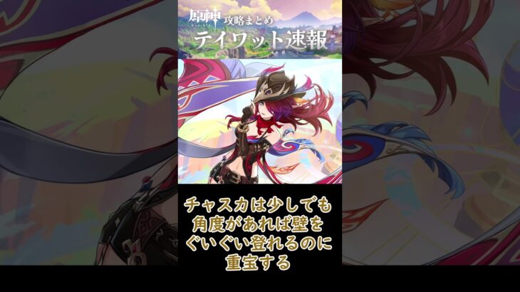 【原神】チャスカは神キャラ!! #shorts