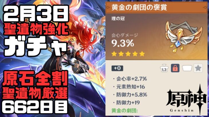 【原神】毎日聖遺物強化ガチャ662日目-黄金の劇団-【Genshin Impact】